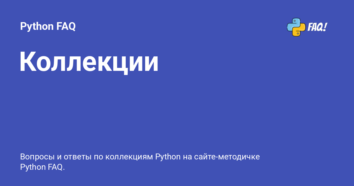 Коллекции - Python FAQ
